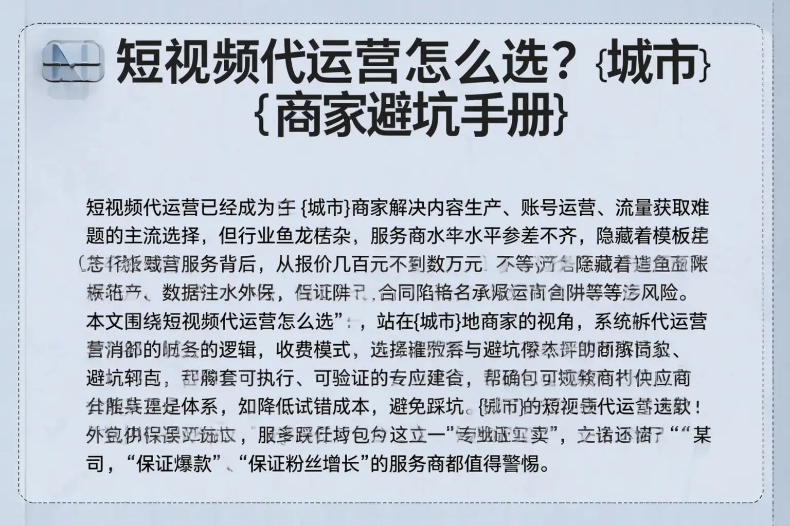 短视频代运营怎么选？沾化商家避坑手册